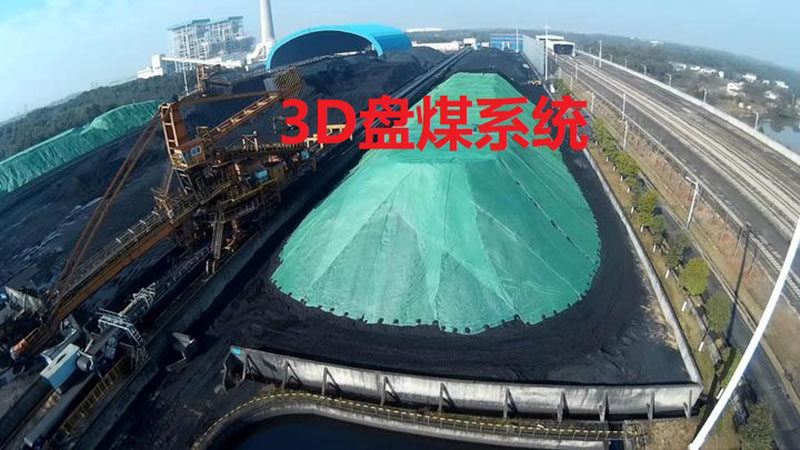 3D盘煤系统
